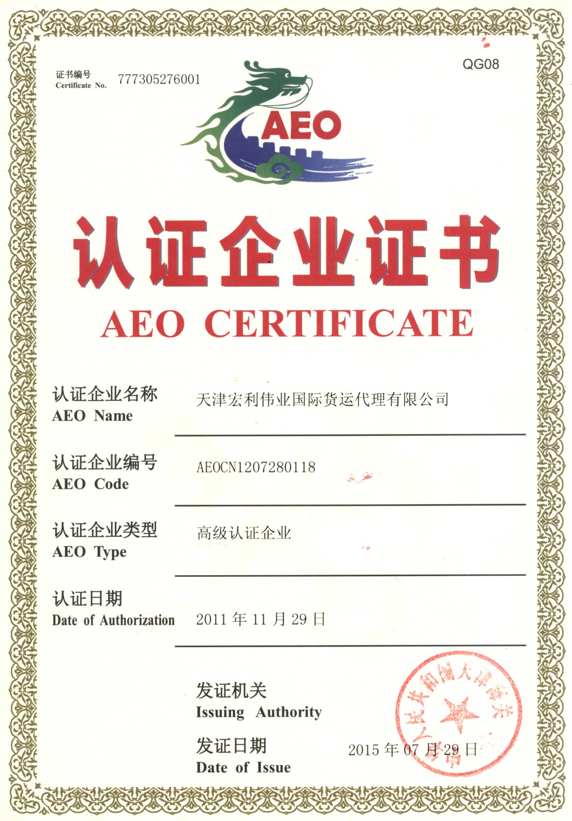 公司顺利通过海关高级认证企业信用评估